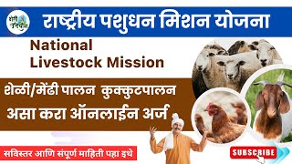 शेळीपालन,कुक्कुटपालन साठी मिळणार 10 लाखापर्यंत लाभ । National Livestock Mission Scheme 2023.