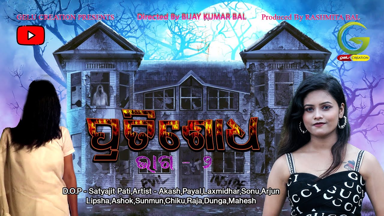 ପ୍ରତିଶୋଧ (ଶେଷ ଭାଗ ) PRATISHODH II ODIA HORROR SERIES II ODIA DRAMA II GELU CREATION //