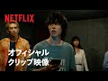 『今際の国のアリス』本編映像：げぇむ「生きるか死ぬか」 - Netflix