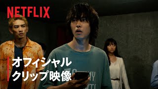 『今際の国のアリス』本編映像：げぇむ「生きるか死ぬか」 - Netflix