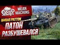 "M48 PATTON...РАЗБУШЕВАЛСЯ" / АМЕРИКАНСКИЙ СТ В ДЕЛЕ #ЛучшееДляВас