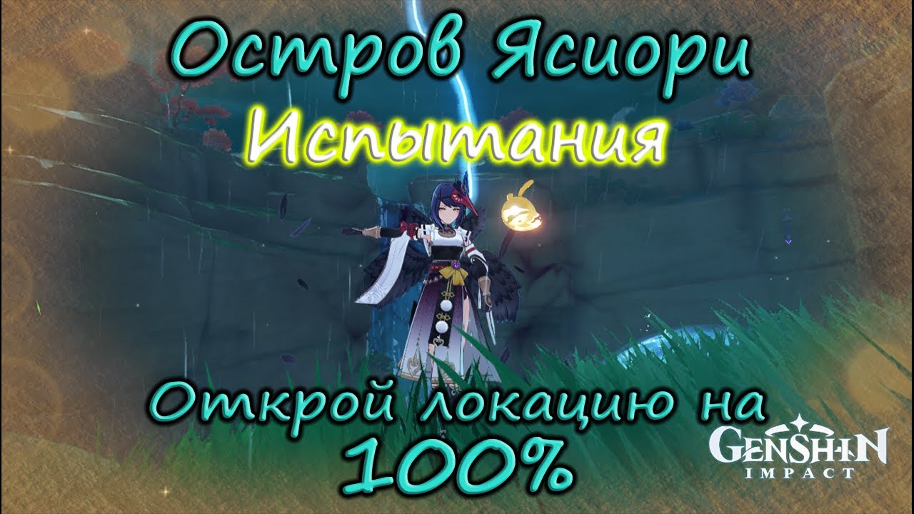 Ветер воспоминания уносит тоску геншин. Остров ясиори Геншин Импакт. Электрокулы остров ясиори. Самурай на острове ясиори. Геншин остров ясиори сундук с мечами.