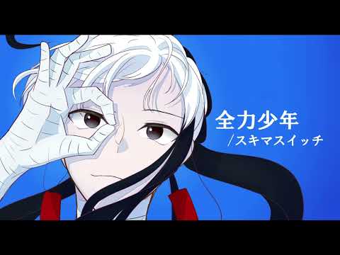 【UTAU COVER】 全力少年　feat.怪子奇