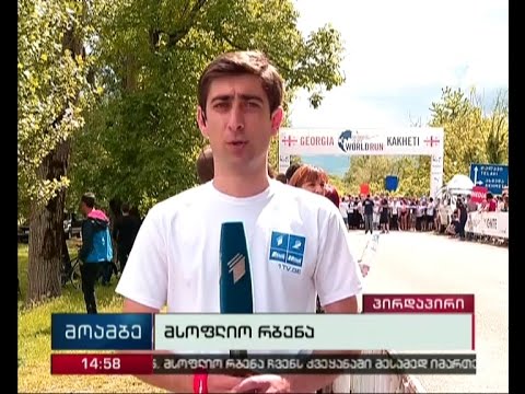 მსოფლიო რბენა - ლოპოტის ხეობაში შეკრებილებმა სტარტი აიღეს -  „მოამბის\" სპეციალური გამოშვება