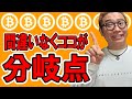 注目！間違いなくココが分岐点！！【 仮想通貨チャート分析】 #ビットコイン #仮想通貨 #暗号資産 #テクニカル分析