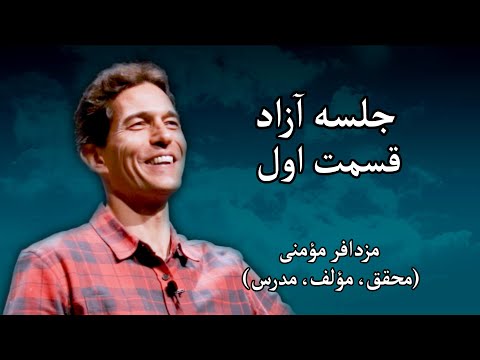 جلسه آزاد مزدافر مؤمنی قسمت اول