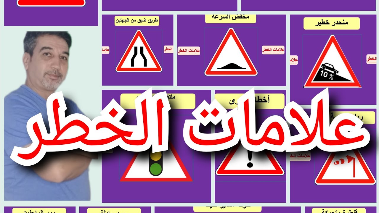 أجي تفهم علامات الخطر بطريقة مبسطة و مختصرة
