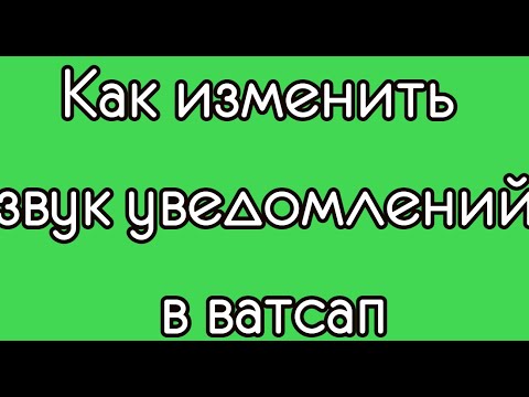 Как изменить звук уведомлений в ватсап