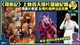 Download Lagu 《尋秦記》電影版開畫首天排片量破紀錄　密過巴士時刻表！《阿凡達3：火與燼》推遲上映　全港戲院商押注古天樂　成港產片最後希望│姜濤演唱會觀後感　唱功穩定氣氛佳│張學友演唱會唱《有個人》現破音 MP3