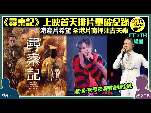 《尋秦記》電影版開畫首天排片量破紀錄　密過巴士時刻表！《阿凡達3：火與燼》推遲上映　全港戲院商押注古天樂　成港產片最後希望│姜濤演唱會觀後感　唱功穩定氣氛佳│張學友演唱會唱《有個人》現破音