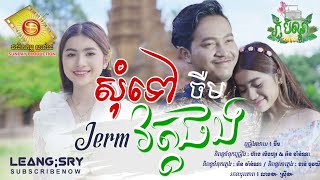 Video thumbnail of "បទថ្មី - សុំទៅវត្តផង | Som Tov Wat Pong | ចឺម_Jerm【OFFICIAL MUSIC AUDIO】"