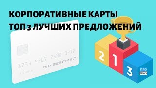 Корпоративные карты | ТОП 3 лучших предложений Корпоративные карты | ТОП 3 лучших предложений