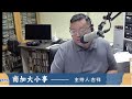 洛杉矶AM1300 10-03-2025 南加大小事