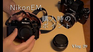 【Vlog29】　Nikon EMを購入する際のチェックポイントを解説します。　#film #フィルムカメラ　＃Nikonem