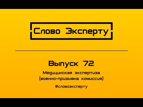 🔴 Независимая военно-врачебная экспертиза // Обжалование и оспаривание ВВК