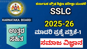 10th class Model Question Paper 2025 | sslc social sceience kannada medium | #10thclass #sslc
