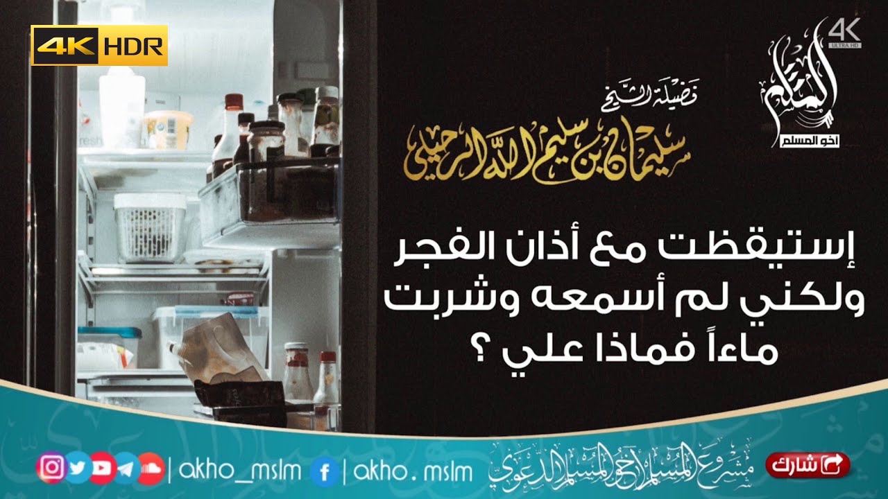 إستيقظت مع أذان الفجر ولكني لم أسمعه وشربت ماءاً فماذا علي ؟ - الشيخ سليمان الرحيلي