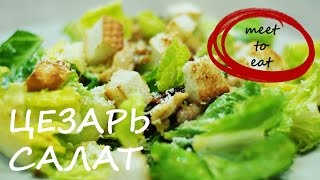 Цезарь салат рецепт | meet to eat