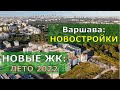 Часть 2. Новые ЖК в продаже - ЛЕТО 2022
