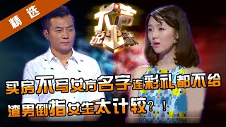 Download lagu 精选 买房不仅不写女方名还不给彩礼钱 渣男反倒指责女友太计较 很物质 涂磊 菇凉 从那一刻开始你输了 重庆卫视 大声说出来 精选 买房不仅不写女方名还不给彩礼钱 渣男反倒指责女友太计较 很物质 涂磊 菇凉 从那一刻开始你输了 重庆卫视 大声说出来