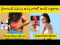 Thyroid Problem : Thyroid Symptoms In Females In telugu | Thyroid Symptoms in Telugu Female