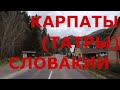 Карпаты (Татры) Словакии. Горные районы Словакии. Горные поселки Словакии. Горные дороги Словакии