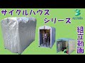 【アルミス】サイクルハウスシリーズ　組み立て動画