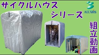 【アルミス】サイクルハウスシリーズ　組み立て動画