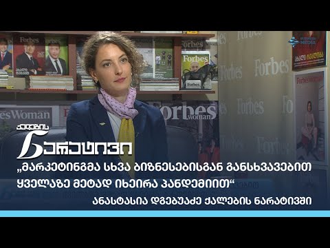 „მარკეტინგმა სხვა ბიზნესებისგან განსხვავებით ყველაზე მეტად იხეირა პანდემიით“ - ანასტასია დგებუაძე