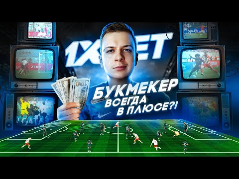 Видео: БУКМЕКЕР ВСЕГДА В ПЛЮСЕ?! 🤡