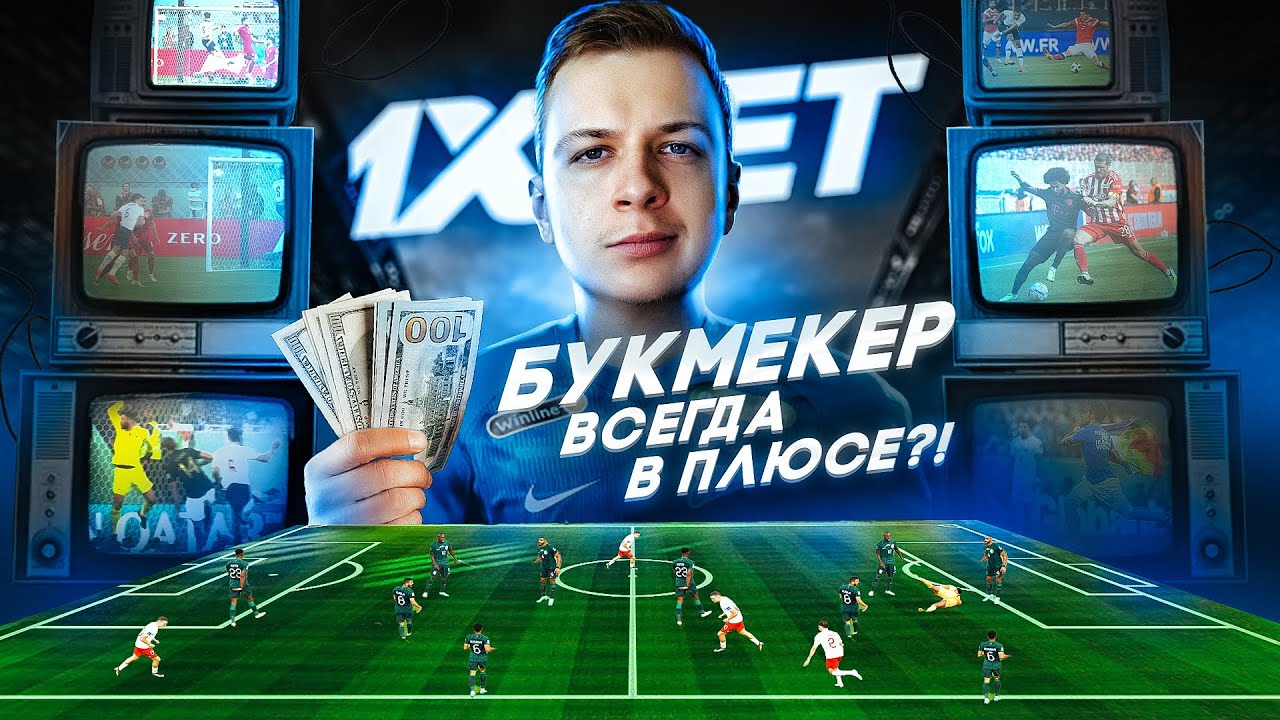 БУКМЕКЕР ВСЕГДА В ПЛЮСЕ?! 🤡