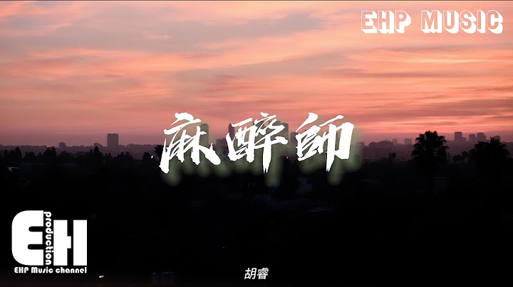 胡睿 - 麻醉师‘不想不问不思考经过，为什么爱过的人都装作没爱过，就彼此放过 就沉默不说。’【动态歌词/Vietsub/Pinyin Lyrics】 - 天天要闻