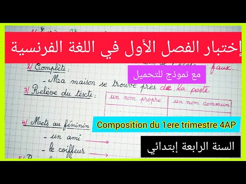إختبار الفصل الأول في اللغة الفرنسية للسنة الرابعة إبتدائي. composition du 1ere trimestre 4AP