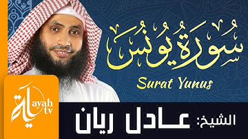 سورة يونس - الشيخ عادل ريان | Surat Yunus - Sheik Adel Rayan