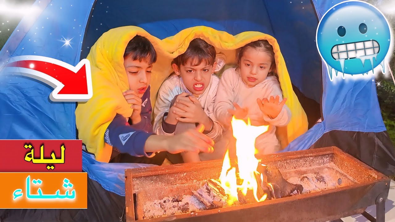 كشتةداخل الحديقة🌲 في ليلة شتاء باردة 🥶❄️