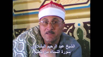 الشيخ عبد الرحيم البشلاوي سورة النساء ..وما ارسلنا من رسول الا ليطاع باذن الله..