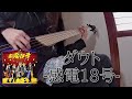 ダウト - 感電18号 | Bass Cover ベース弾いてみた