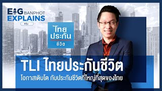 TLI ไทยประกันชีวิต โอกาสเติบโตกับประกันชีวิตที่ใหญ่ที่สุดของไทย | EIG Ep.27