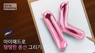 아이패드 그림 그리기 / Anyone can draw in Procreate! / alphabetic balloon / 알파벳 이니셜 풍선