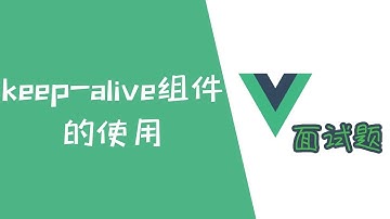 keep-alive组件的使用（如何做组件缓存？）【Vue面试题】
