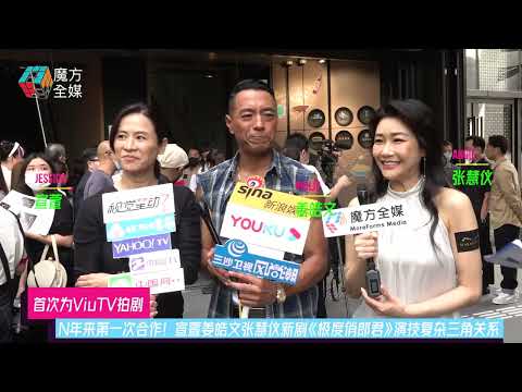 【首次为ViuTV拍剧】N年来第一次合作！宣萱姜皓文张慧仪新剧《极度俏郎君》演技复杂三角关系