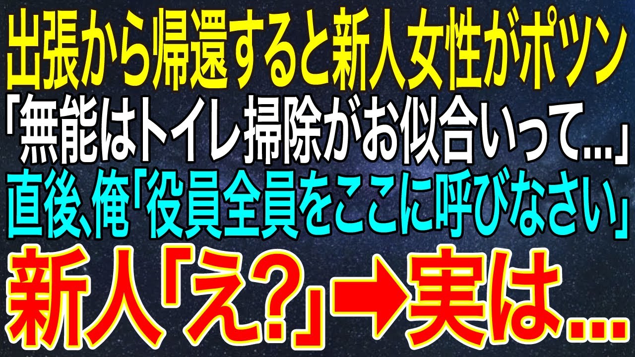 【感動する話】出張から帰還すると新人女性がポツン「無能はトイレ掃除がお似合いって...」直後、俺「役員全員をここに呼びなさい」新人「え？」➡実は...【シニア・朗読】