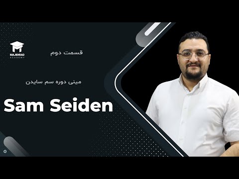 مینی دوره عرضه و تقاضا به سبک سم سیدن قسمت دوم 