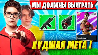 TOOSE И KARMY КАК В СТАРЫЕ ДОБРЫЕ ГАЗУЮТ НА ДУО ТУРНИРЕ  ФОРТНАЙТ. FORTNITE DUO DIVISION 1 ГЛАВА 6