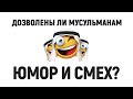 Дозволены ли мусульманам юмор и смех? ALIF STAT