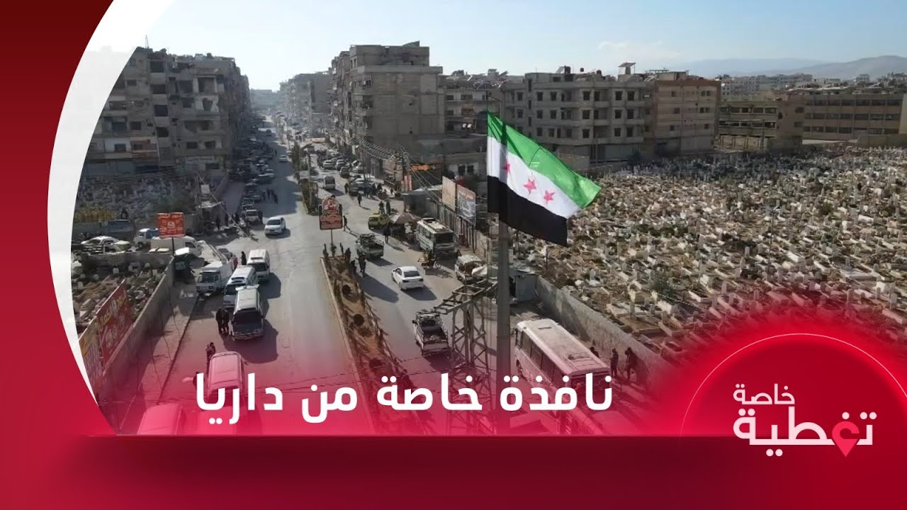 نافذة خاصة لتلفزيون سوريا من مدينة داريا بريف دمشق
