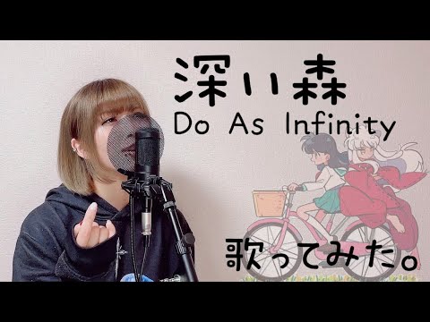 【歌ってみた】深い森 /Do As Infinity (covered by Reno)【犬夜叉】