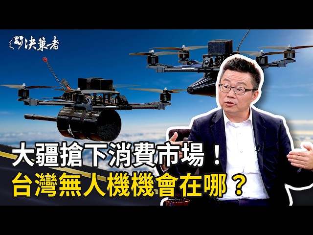 《決策者》大疆搶下消費市場！台灣無人機下一個機會在哪？｜雷虎科技總經理 蘇聖傑 (Part3)