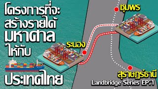 โครงการที่จะสร้างรายได้มหาศาลให้กับประเทศไทย | แลนด์บริดจ์ |ระบบเป็นยังไง Landbridge Series EP : 1