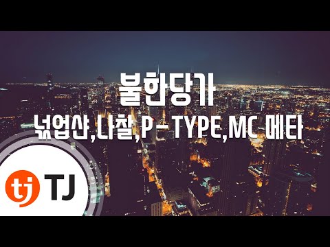 [TJ노래방 / 1키올림] 불한당가 - 넋업샨,나찰,P-TYPE,MC 메타 / TJ Karaoke